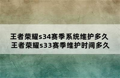 王者荣耀s34赛季系统维护多久 王者荣耀s33赛季维护时间多久